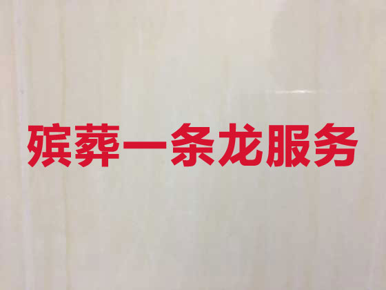 南宁殡葬服务一条龙
